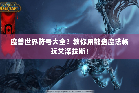 魔兽世界符号大全？教你用键盘魔法畅玩艾泽拉斯！