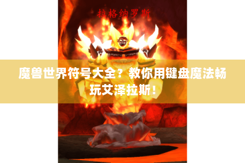 魔兽世界符号大全？教你用键盘魔法畅玩艾泽拉斯！