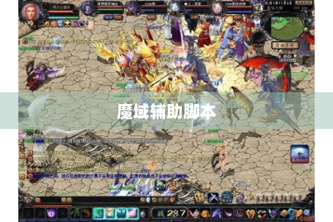 魔域辅助脚本