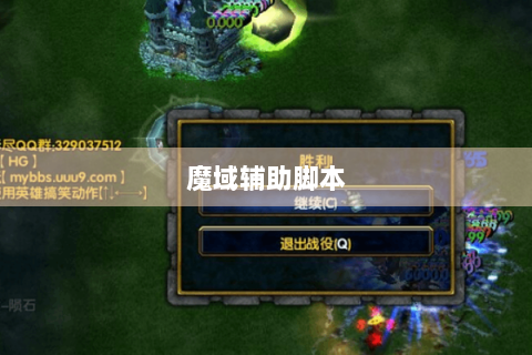 魔域辅助脚本