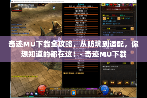 奇迹MU下载全攻略，从防坑到适配，你想知道的都在这！- 奇迹MU下载