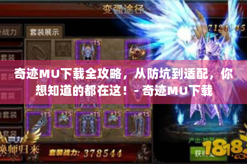 奇迹MU下载全攻略，从防坑到适配，你想知道的都在这！- 奇迹MU下载