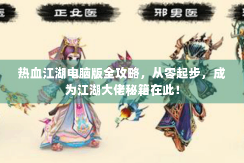 热血江湖电脑版全攻略，从零起步，成为江湖大佬秘籍在此！