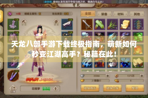 天龙八部手游下载终极指南，萌新如何秒变江湖高手？秘籍在此！