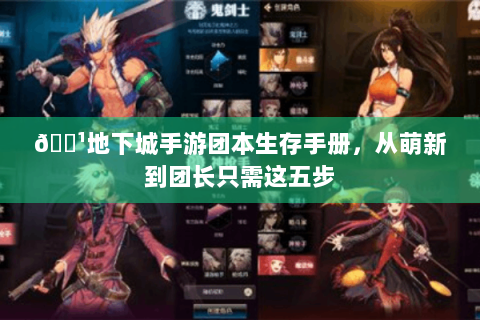 🏹地下城手游团本生存手册，从萌新到团长只需这五步