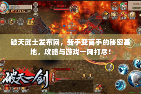 破天武士发布网，新手变高手的秘密基地，攻略与游戏一网打尽！