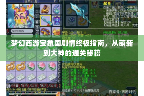 梦幻西游宝象国剧情终极指南，从萌新到大神的通关秘籍