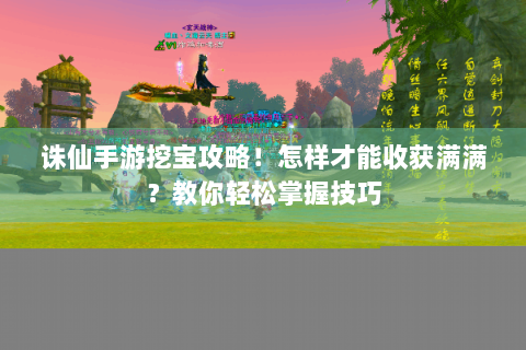 诛仙手游挖宝攻略！怎样才能收获满满？教你轻松掌握技巧