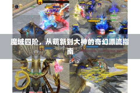 魔域四阶，从萌新到大神的奇幻漂流指南
