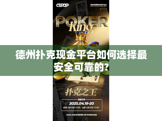 德州扑克现金平台如何选择最安全可靠的?