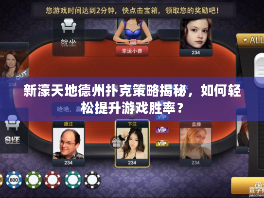 新濠天地德州扑克策略揭秘，如何轻松提升游戏胜率？