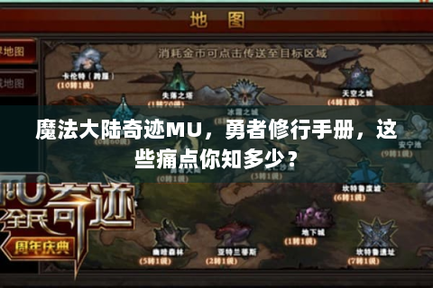魔法大陆奇迹MU，勇者修行手册，这些痛点你知多少？