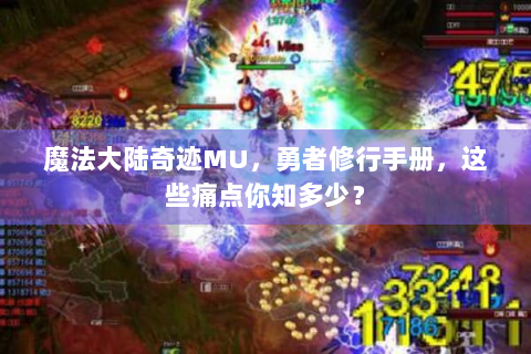 魔法大陆奇迹MU，勇者修行手册，这些痛点你知多少？