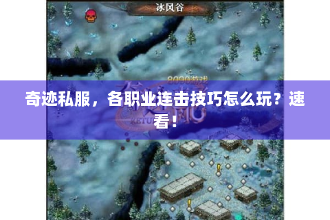 奇迹私服，各职业连击技巧怎么玩？速看！