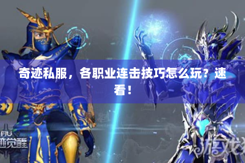 奇迹私服，各职业连击技巧怎么玩？速看！