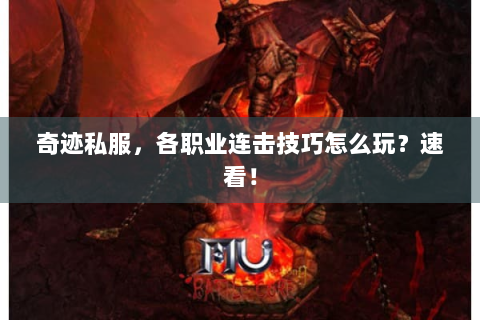 奇迹私服，各职业连击技巧怎么玩？速看！
