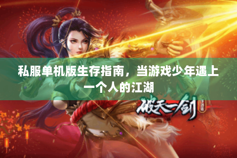 私服单机版生存指南，当游戏少年遇上一个人的江湖