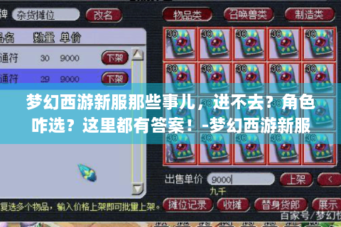 梦幻西游新服那些事儿，进不去？角色咋选？这里都有答案！-梦幻西游新服