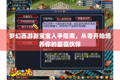 梦幻西游新宝宝入手指南，从零开始培养你的最强伙伴
