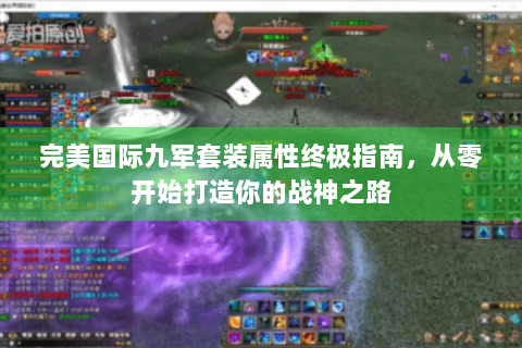 完美国际九军套装属性终极指南，从零开始打造你的战神之路
