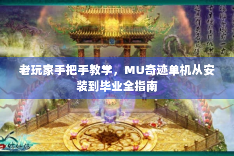 老玩家手把手教学，MU奇迹单机从安装到毕业全指南