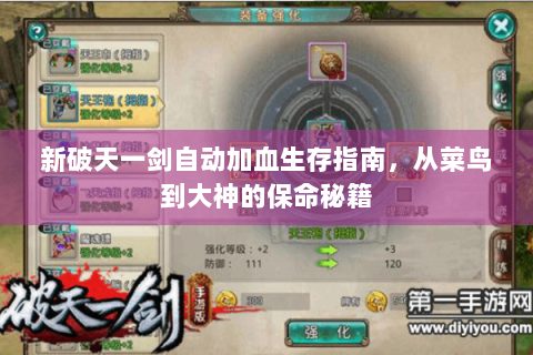 新破天一剑自动加血生存指南，从菜鸟到大神的保命秘籍