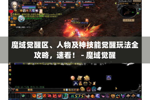 魔域觉醒区、人物及神技能觉醒玩法全攻略，速看！ - 魔域觉醒
