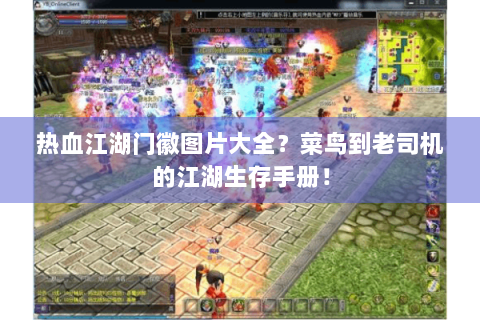 热血江湖门徽图片大全？菜鸟到老司机的江湖生存手册！