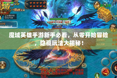 魔域英雄手游新手必看，从零开始冒险，隐藏玩法大揭秘！