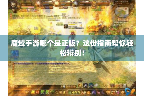 魔域手游哪个是正版？这份指南帮你轻松辨别！