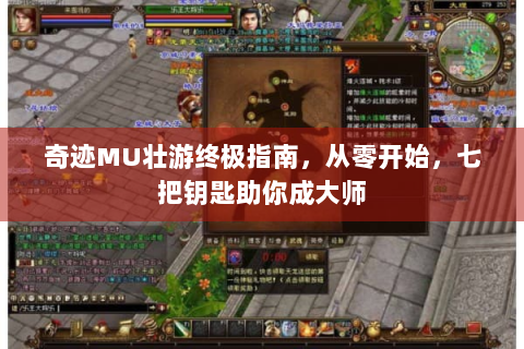 奇迹MU壮游终极指南，从零开始，七把钥匙助你成大师