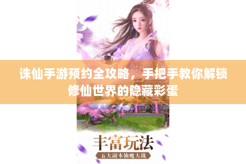 诛仙手游预约全攻略，手把手教你解锁修仙世界的隐藏彩蛋