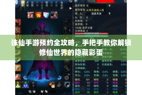 诛仙手游预约全攻略，手把手教你解锁修仙世界的隐藏彩蛋
