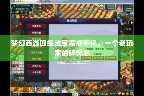 梦幻西游四级法宝养成手记，一个老玩家的碎碎念