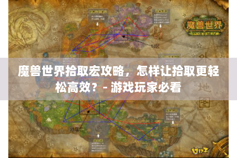 魔兽世界拾取宏攻略，怎样让拾取更轻松高效？- 游戏玩家必看