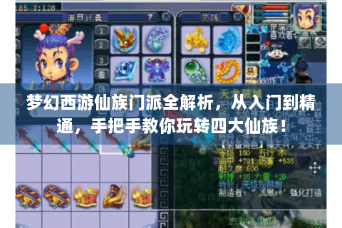 梦幻西游仙族门派全解析，从入门到精通，手把手教你玩转四大仙族！