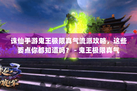 诛仙手游鬼王极限真气流派攻略，这些要点你都知道吗？ - 鬼王极限真气