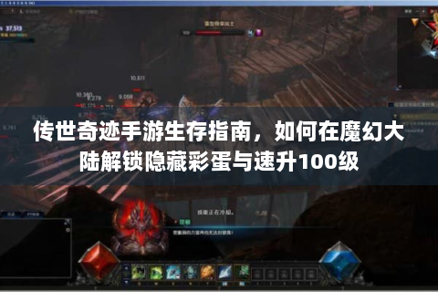 传世奇迹手游生存指南，如何在魔幻大陆解锁隐藏彩蛋与速升100级
