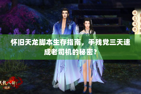 怀旧天龙脚本生存指南，手残党三天速成老司机的秘密？