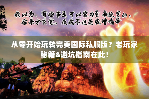从零开始玩转完美国际私服版？老玩家秘籍&避坑指南在此！