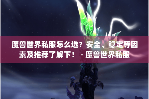魔兽世界私服怎么选？安全、稳定等因素及推荐了解下！ - 魔兽世界私服