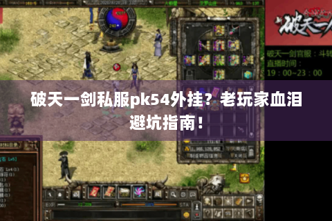 破天一剑私服pk54外挂？老玩家血泪避坑指南！