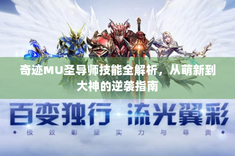 奇迹MU圣导师技能全解析，从萌新到大神的逆袭指南