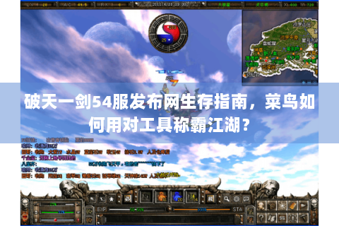 破天一剑54服发布网生存指南，菜鸟如何用对工具称霸江湖？