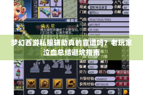 梦幻西游私服辅助真的靠谱吗？老玩家泣血总结避坑指南