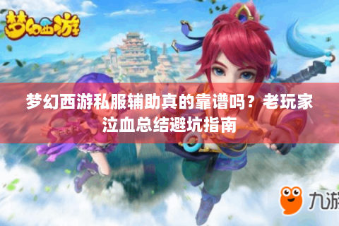 梦幻西游私服辅助真的靠谱吗？老玩家泣血总结避坑指南