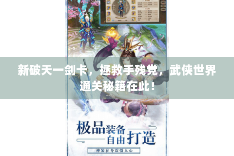 新破天一剑卡，拯救手残党，武侠世界通关秘籍在此！