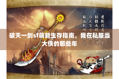 破天一剑sf萌新生存指南，我在私服当大侠的那些年