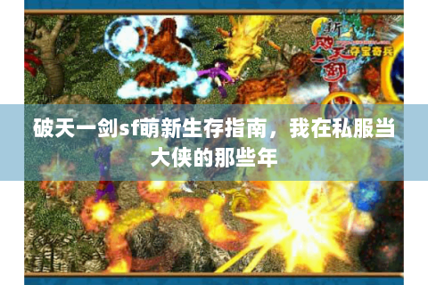 破天一剑sf萌新生存指南，我在私服当大侠的那些年