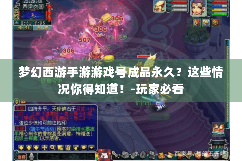 梦幻西游手游游戏号成品永久？这些情况你得知道！-玩家必看